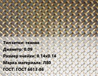 Сетка латунная тканая d=0.09 Ячейка: 0.14х0.14 Марка: Л80 ГОСТ: ГОСТ 6613-86